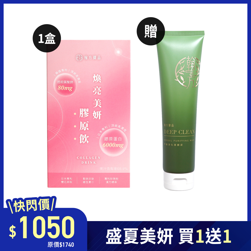 (期間限定)盛夏美妍組合 - 煥亮美妍膠原飲-1盒+平衡淨化潔顏泥-1瓶 【快閃優惠專用】