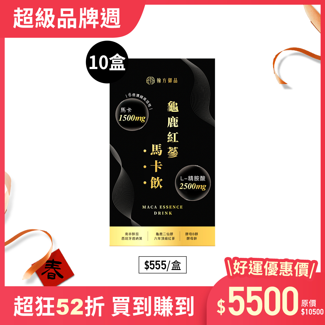 龜鹿紅蔘馬卡飲 - 10盒 所有商品|迎新好運🧧熱銷組合最優惠✨|💪元氣滿滿|【強健能量】龜鹿紅蔘馬卡飲