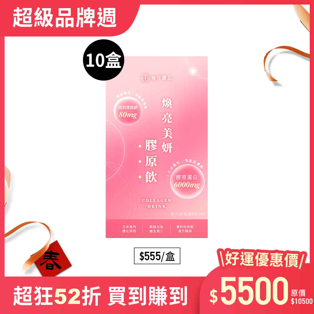 煥亮美妍膠原飲(日膠原飲) - 10盒 所有商品|迎新好運🧧熱銷組合最優惠✨|👑妍質加分|【美力升級】膠原飲系列