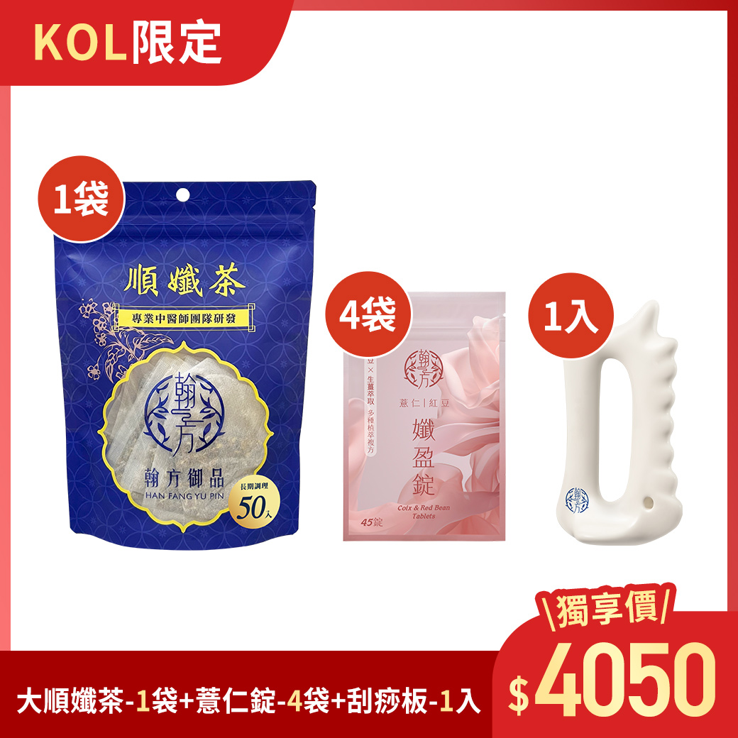 【KOL限定】順孅茶(50入)-1袋+薏仁錠-4袋+刮痧板-1入 【KOL專用】