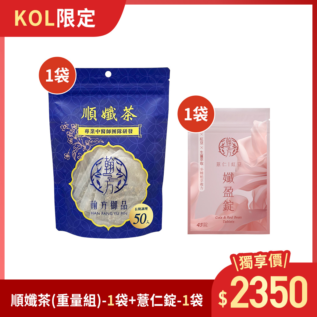 【KOL限定】順孅茶(50入)-1袋+薏仁錠-1袋 【KOL專用】