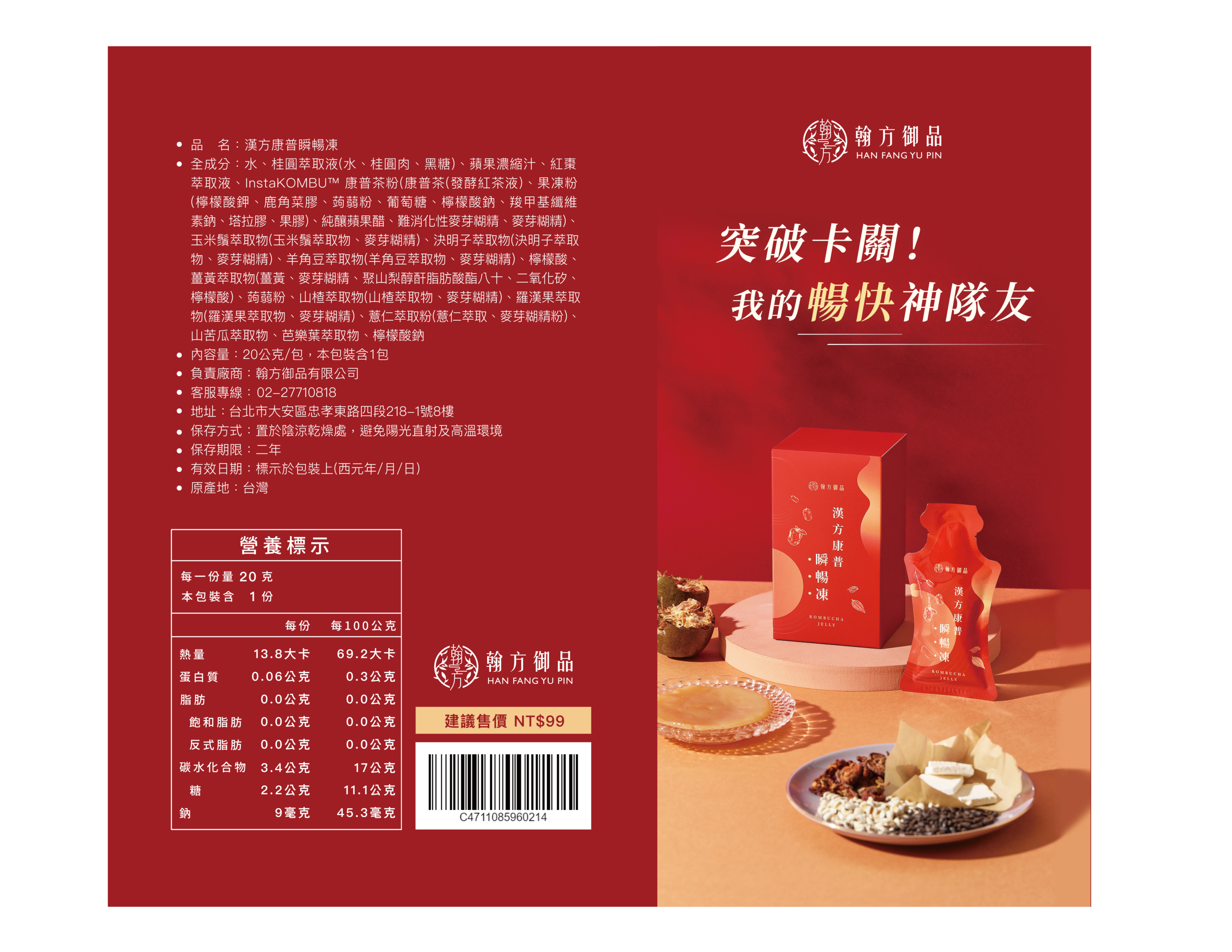 (贈品)漢方康普瞬暢凍 1入體驗組