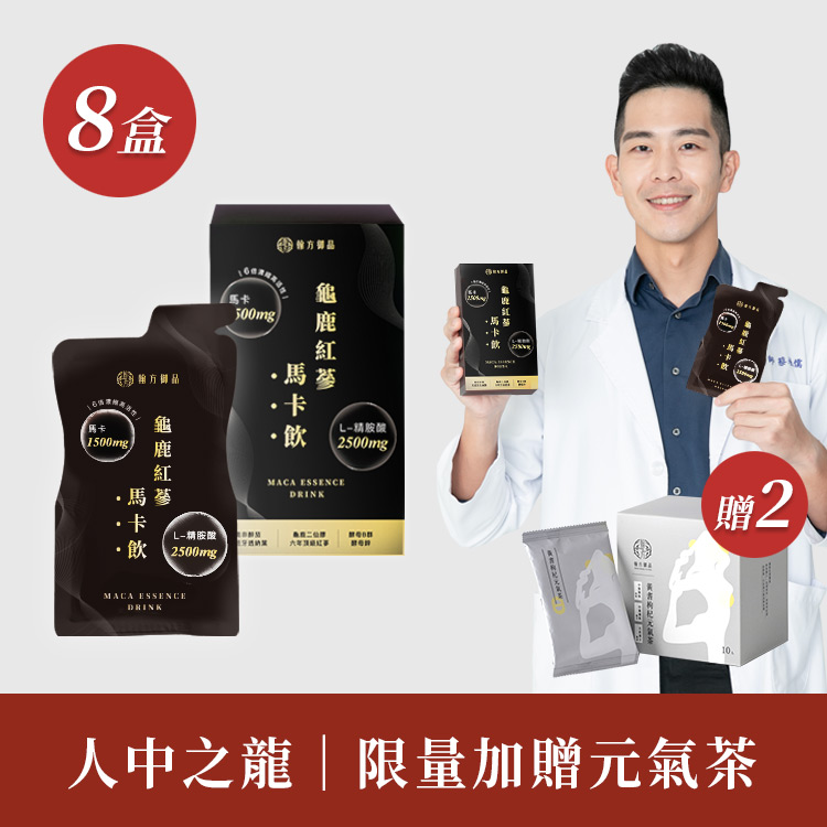 龜鹿紅蔘馬卡飲 - 馬卡8盒+贈元氣茶2盒 所有商品|💪元氣滿滿|【強健能量】龜鹿紅蔘馬卡飲