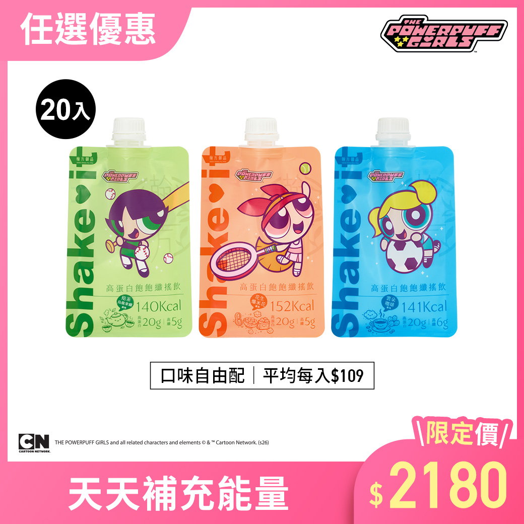 【任選優惠】飛天小女警系列-高蛋白飽飽纖搖飲-20入 所有商品|【飽足控卡】高蛋白飽飽纖搖飲|【飛天小女警合作系列】 【任選優惠】飛天小女警系列-高蛋白飽飽纖搖飲-20入 所有商品|【飽足控卡】高蛋白飽飽纖搖飲|【飛天小女警合作系列】