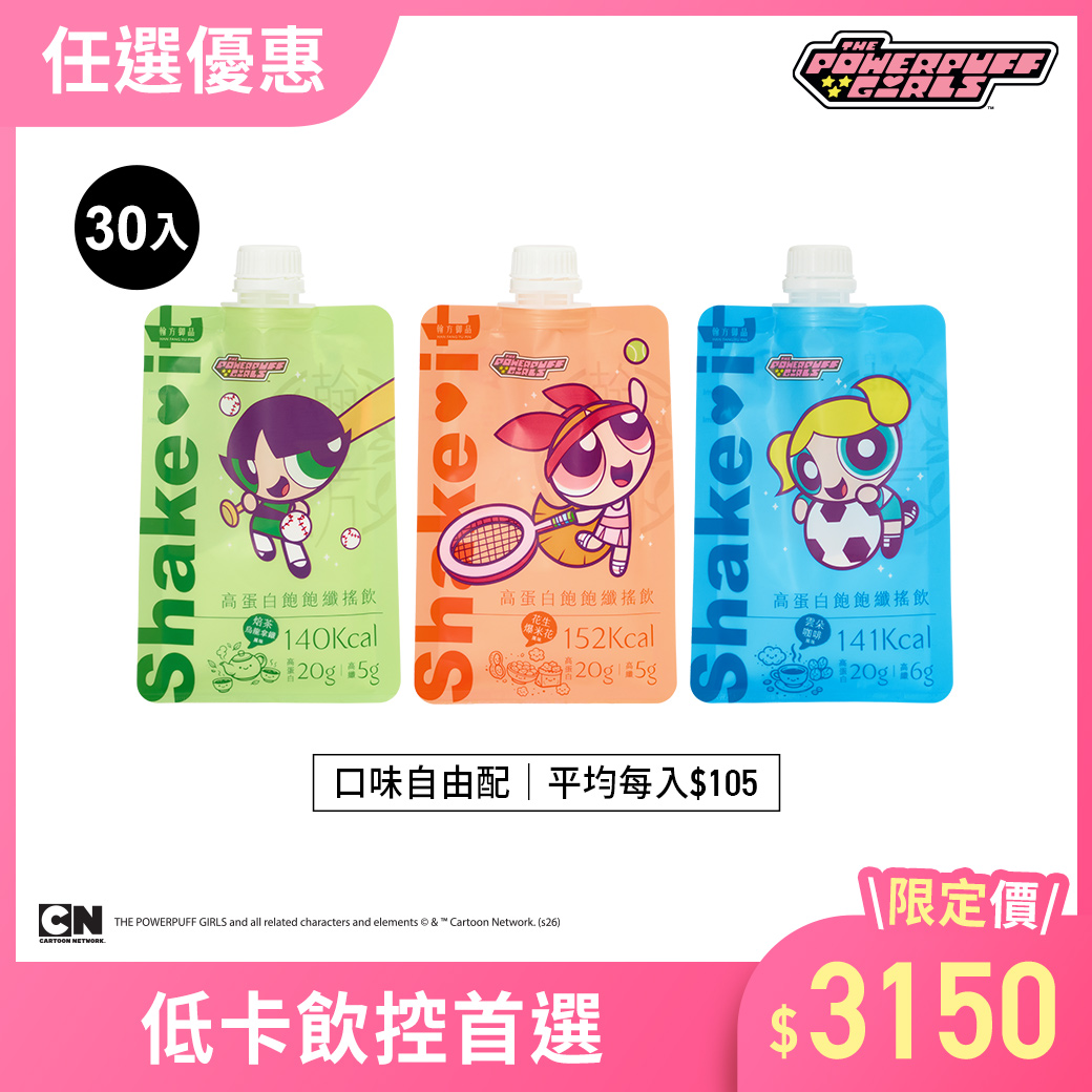 【任選優惠】飛天小女警系列-高蛋白飽飽纖搖飲-30入 所有商品|【飽足控卡】高蛋白飽飽纖搖飲|【飛天小女警合作系列】 【任選優惠】飛天小女警系列-高蛋白飽飽纖搖飲-30入 所有商品|【飽足控卡】高蛋白飽飽纖搖飲|【飛天小女警合作系列】