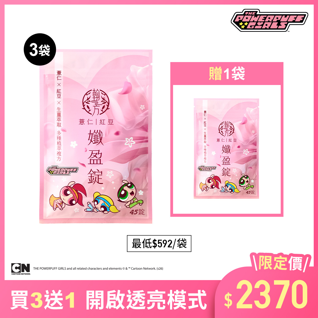 飛天小女警系列-薏仁紅豆孅盈錠 - 4袋 所有商品|【代謝速攻】薏仁紅豆孅盈錠|【飛天小女警合作系列】