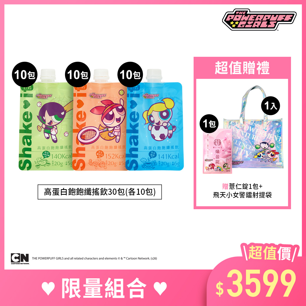 飛天小女警系列-高蛋白飽飽組合 所有商品|【飽足控卡】高蛋白飽飽纖搖飲|【代謝速攻】薏仁紅豆孅盈錠|【飛天小女警合作系列】 飛天小女警系列-高蛋白飽飽組合 所有商品|【飽足控卡】高蛋白飽飽纖搖飲|【代謝速攻】薏仁紅豆孅盈錠|【飛天小女警合作系列】