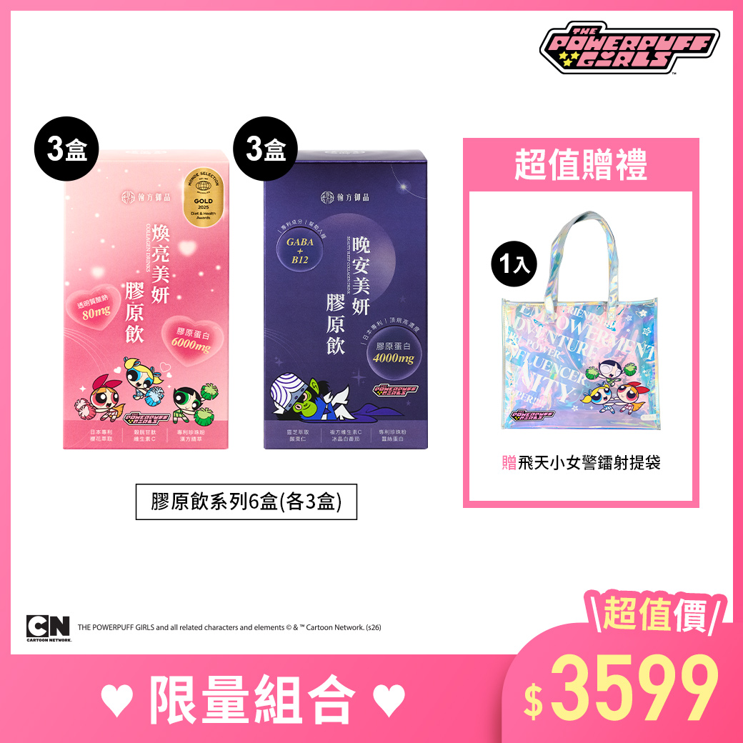 飛天小女警系列-日夜膠原飲3+3組合 所有商品|【美力升級】膠原飲系列|【飛天小女警合作系列】 飛天小女警系列-日夜膠原飲3+3組合 所有商品|【美力升級】膠原飲系列|【飛天小女警合作系列】