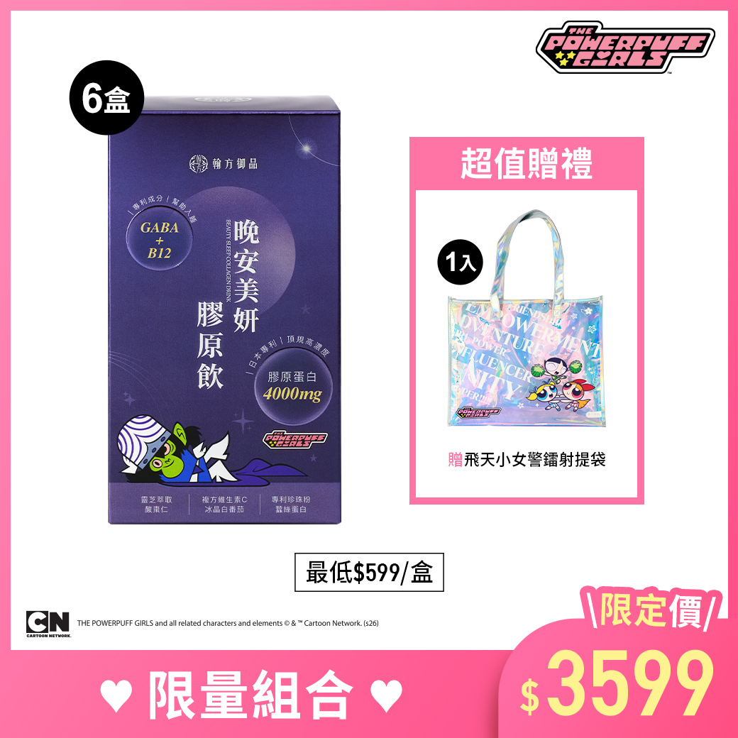 飛天小女警系列-日夜膠原飲3+3組合 - 夜膠原-6盒, 1個 所有商品|【飛天小女警合作系列】|【美力升級】膠原飲系列