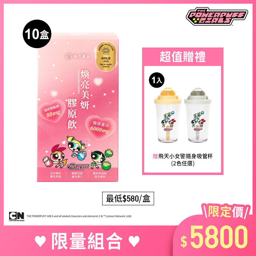 飛天小女警系列-日夜膠原飲5+5組合 - 日膠原-10盒, 奶油黃 飛天小女警系列-日夜膠原飲5+5組合 - 日膠原-10盒, 奶油黃