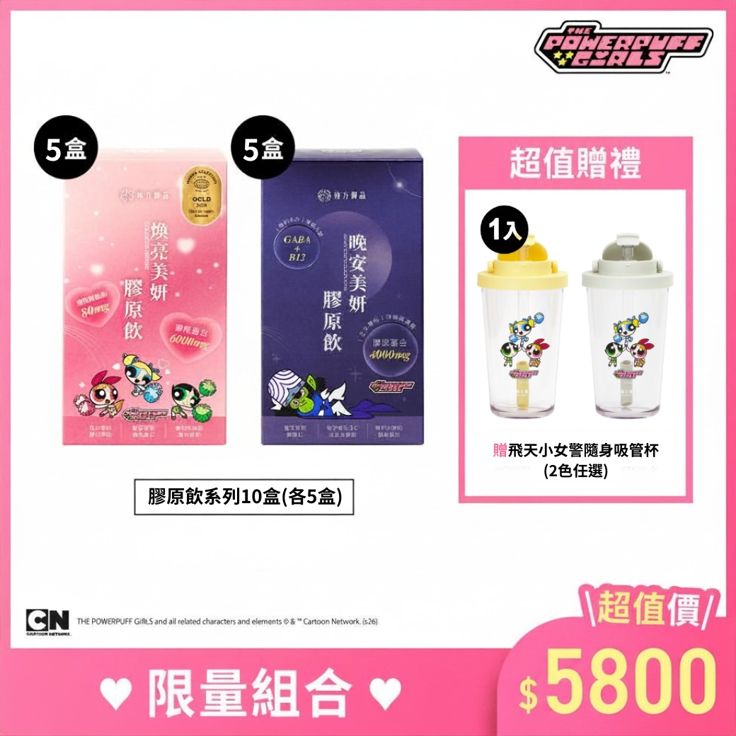 飛天小女警系列-日夜膠原飲5+5組合 所有商品|【美力升級】膠原飲系列|【飛天小女警合作系列】 飛天小女警系列-日夜膠原飲5+5組合 所有商品|【美力升級】膠原飲系列|【飛天小女警合作系列】