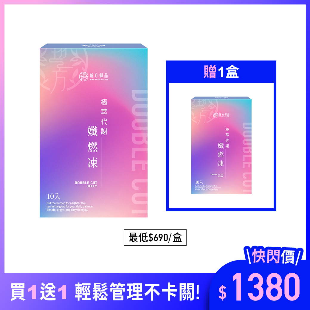 極萃代謝孅燃凍 - 2盒 所有商品