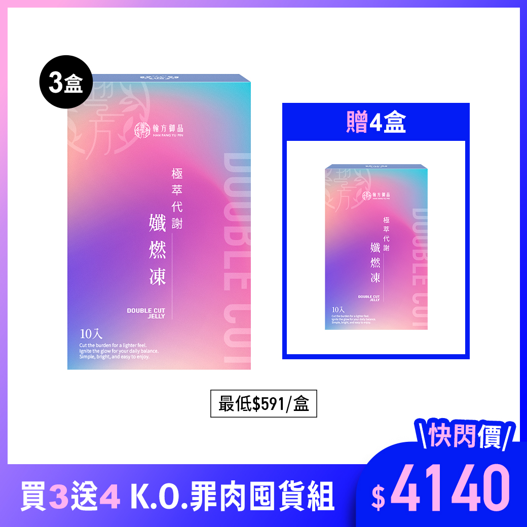 極萃代謝孅燃凍 - 7盒 所有商品