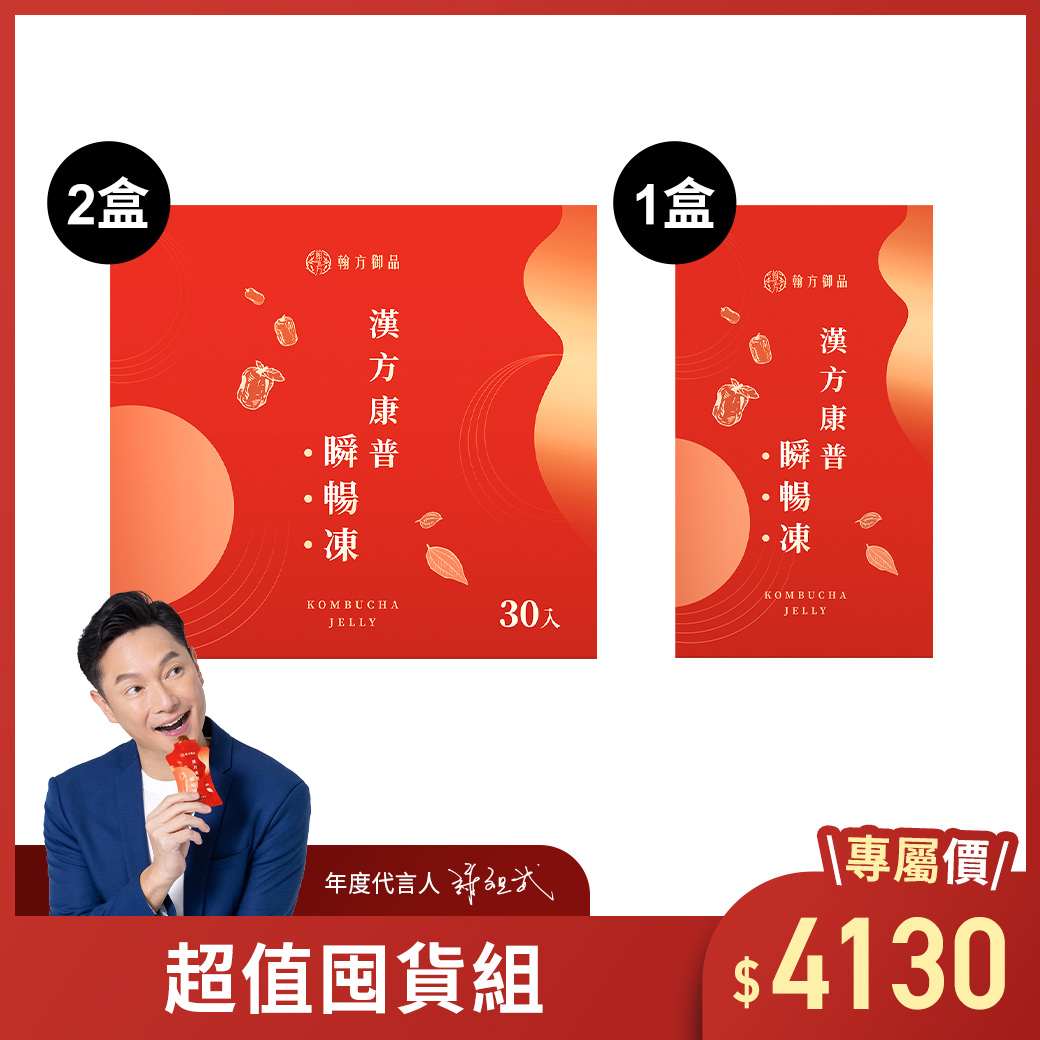 【謝祖武代言】漢方康普瞬暢凍 - 重量組(30入)-2盒+1盒(10入) 所有商品|【順暢排空】漢方康普瞬暢凍