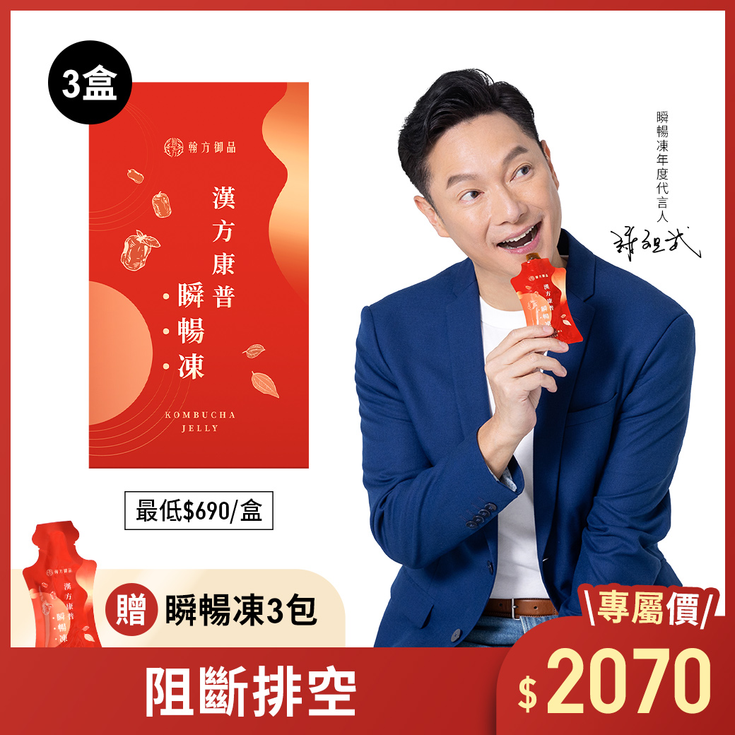 【謝祖武代言】漢方康普瞬暢凍 - 3盒+贈3入 所有商品|【順暢排空】漢方康普瞬暢凍