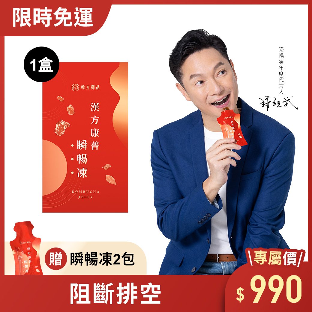 【謝祖武代言】漢方康普瞬暢凍 - 1盒+贈2入 所有商品|【順暢排空】漢方康普瞬暢凍