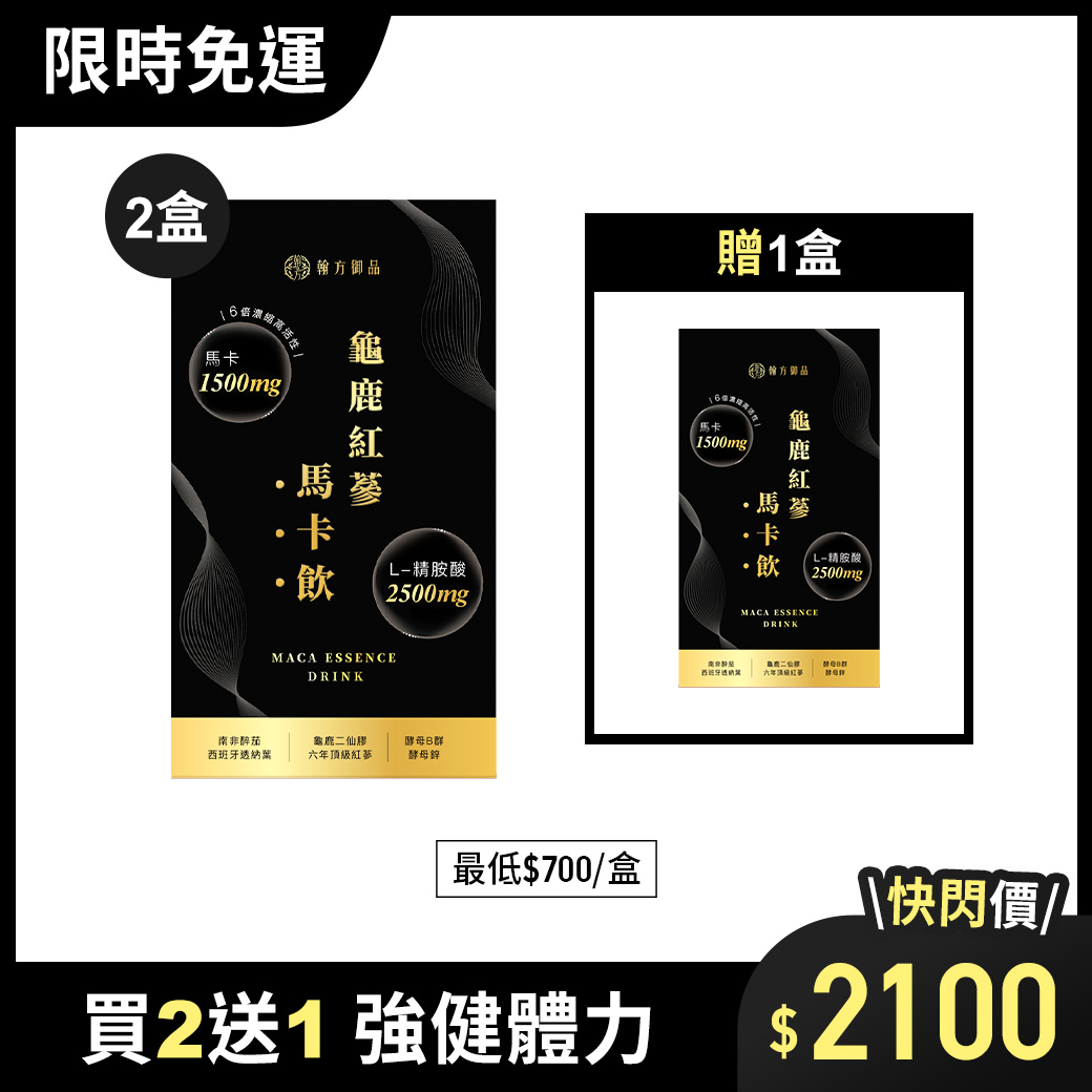 龜鹿紅蔘馬卡飲 - 3盒 所有商品|最新優惠💗|【強健能量】龜鹿紅蔘馬卡飲