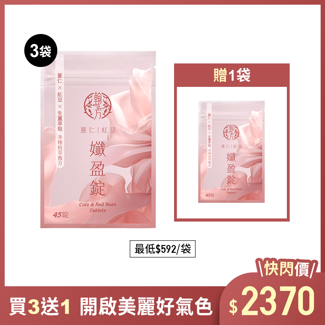 薏仁紅豆孅盈錠【藝人小小瑜推薦】 - 4袋 所有商品|最新優惠💗|【戰勝水逆】薏仁紅豆孅盈錠|【熱銷組合】大份量囤貨組 薏仁紅豆孅盈錠【藝人小小瑜推薦】 - 4袋 所有商品|最新優惠💗|【戰勝水逆】薏仁紅豆孅盈錠|【熱銷組合】大份量囤貨組