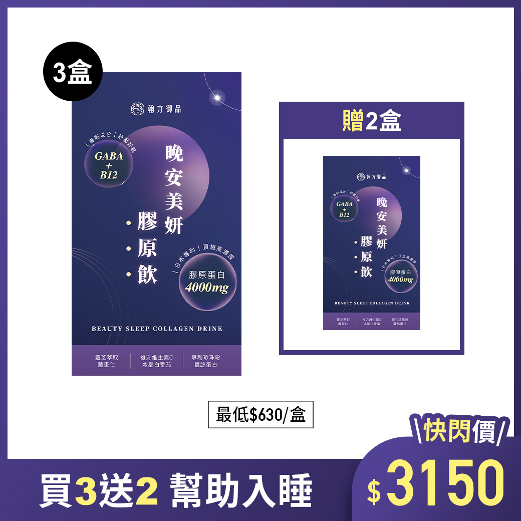 晚安美妍膠原飲 (夜膠原飲) - 5盒 所有商品|最新優惠💗|【美力升級】膠原飲系列 晚安美妍膠原飲 (夜膠原飲) - 5盒 所有商品|最新優惠💗|【美力升級】膠原飲系列