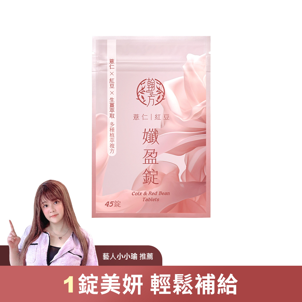 薏仁紅豆孅盈錠【藝人小小瑜推薦】 - 1袋 所有商品|最新優惠💗|【戰勝水逆】薏仁紅豆孅盈錠|【熱銷組合】大份量囤貨組 薏仁紅豆孅盈錠【藝人小小瑜推薦】 - 1袋 所有商品|最新優惠💗|【戰勝水逆】薏仁紅豆孅盈錠|【熱銷組合】大份量囤貨組