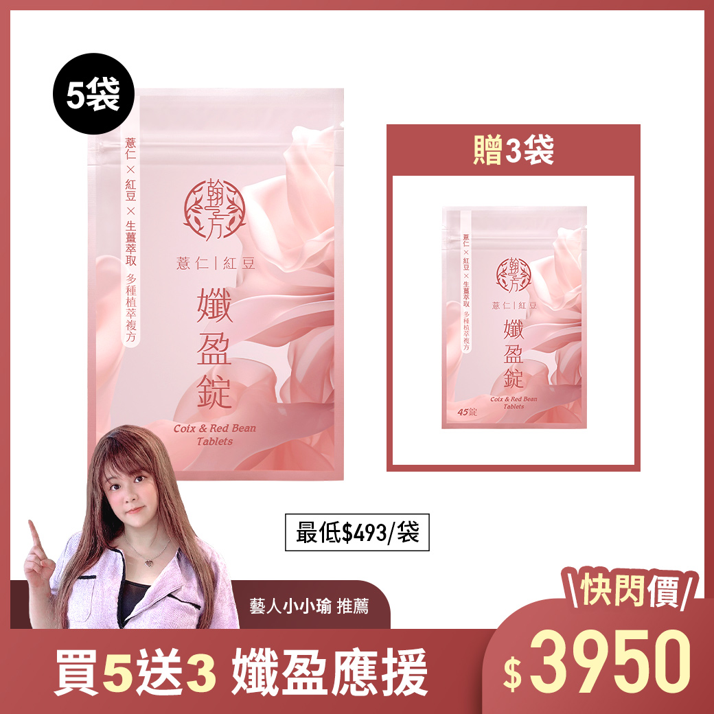 薏仁紅豆孅盈錠【藝人小小瑜推薦】 - 8袋 所有商品|最新優惠💗|【戰勝水逆】薏仁紅豆孅盈錠|【熱銷組合】大份量囤貨組 薏仁紅豆孅盈錠【藝人小小瑜推薦】 - 8袋 所有商品|最新優惠💗|【戰勝水逆】薏仁紅豆孅盈錠|【熱銷組合】大份量囤貨組