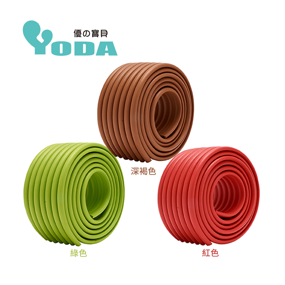 YoDa DIY泡棉防撞條包覆款(六款可選)