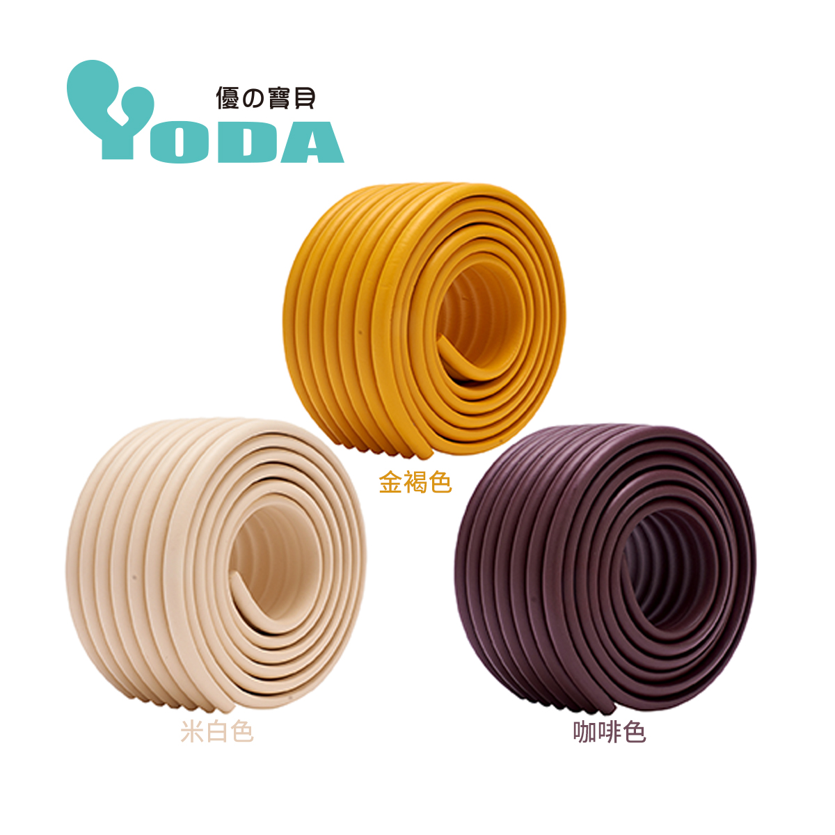 YoDa DIY泡棉防撞條包覆款(六款可選)