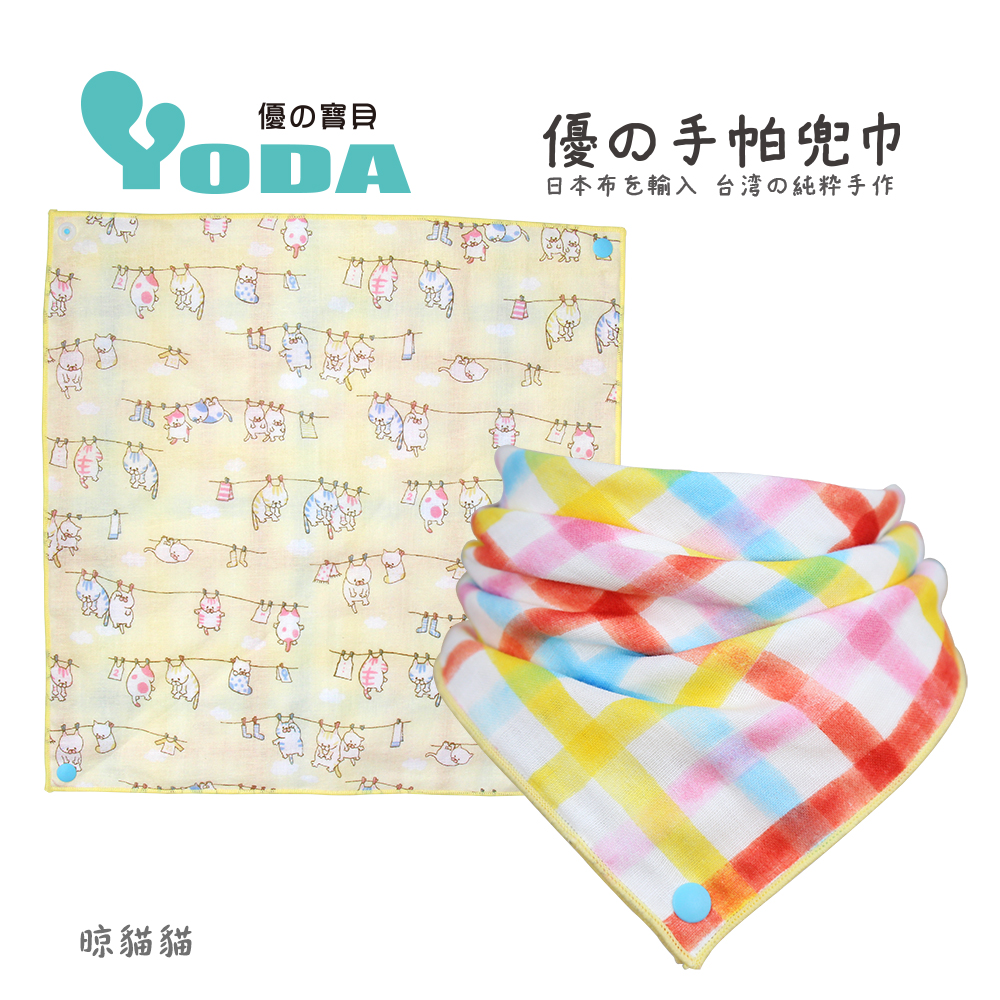 YODA 優の手帕兜巾-晾貓貓 三角巾圍兜|六重紗|專利扣扣兜|所有商品 | SHOP ALL|手帕兜巾|紡織棉品