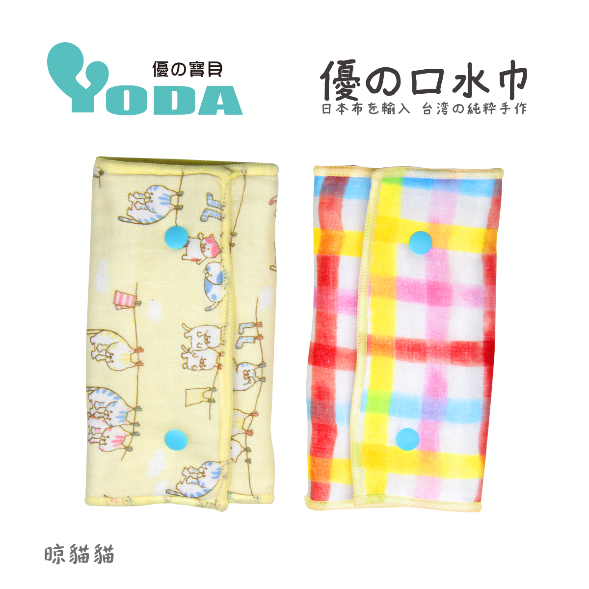 YoDa 優の氣墊口水巾/揹帶口水巾/揹巾口水巾/安全帶口水巾 - 晾貓貓 紡織棉品|背帶口水巾