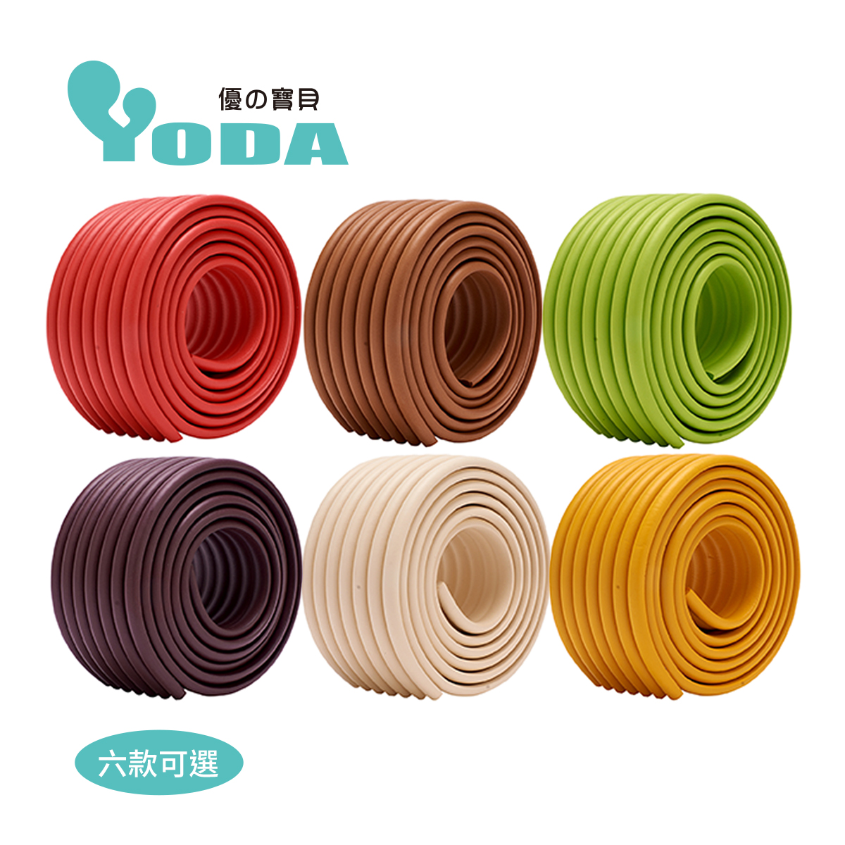 YoDa DIY泡棉防撞條包覆款(六款可選) 居家防護|所有商品 | SHOP ALL|防撞邊條